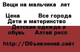 Вещи на мальчика 5лет. › Цена ­ 100 - Все города Дети и материнство » Детская одежда и обувь   . Алтай респ.